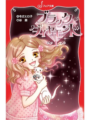 cover image of ブラック・ダイヤモンド(1)
